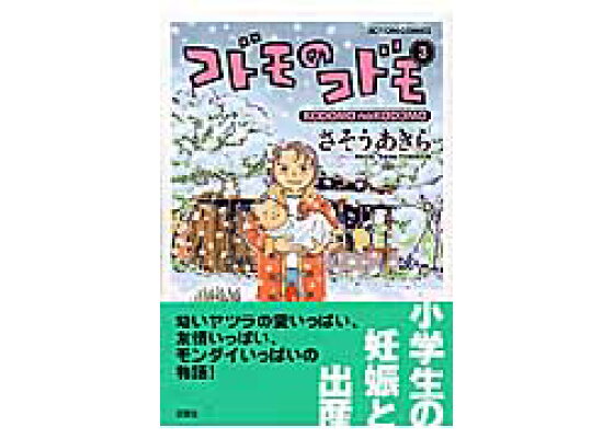 楽天ブックス コドモのコドモ 3 さそうあきら 本 楽天ブックス コドモのコドモ 3 さそうあきら 本